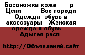 Босоножки кожа 35-36р › Цена ­ 500 - Все города Одежда, обувь и аксессуары » Женская одежда и обувь   . Адыгея респ.